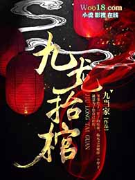 九龙抬棺全文阅读