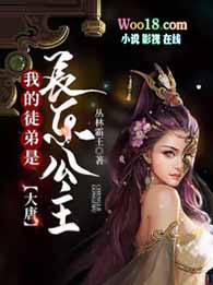 大唐:我的徒弟是长乐公主全文阅读