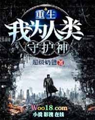 重生:我为人类守护神全文阅读