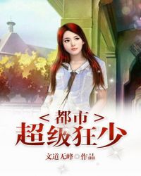 都市超级狂少全文阅读
