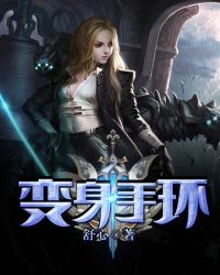 变身手环全文阅读