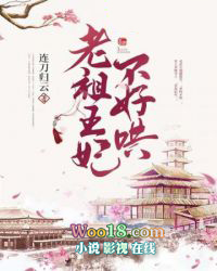 老祖王妃不好哄全文阅读