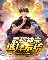 最强神豪选择系统全文阅读