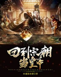 回到宋朝当皇帝全文阅读