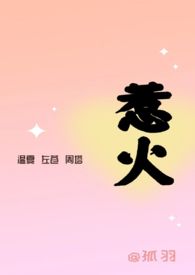 惹火(3P)全文阅读