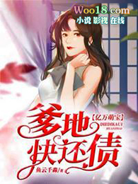 亿万萌宝爹地快还债全文阅读