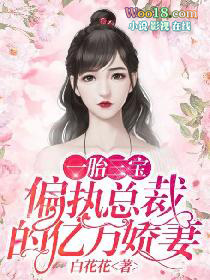 一胎三宝:偏执总裁的亿万娇妻全文阅读