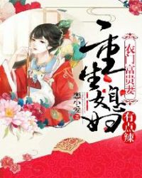 农门富贵妻:重生媳妇有点辣全文阅读