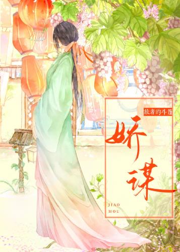 娇谋全文阅读