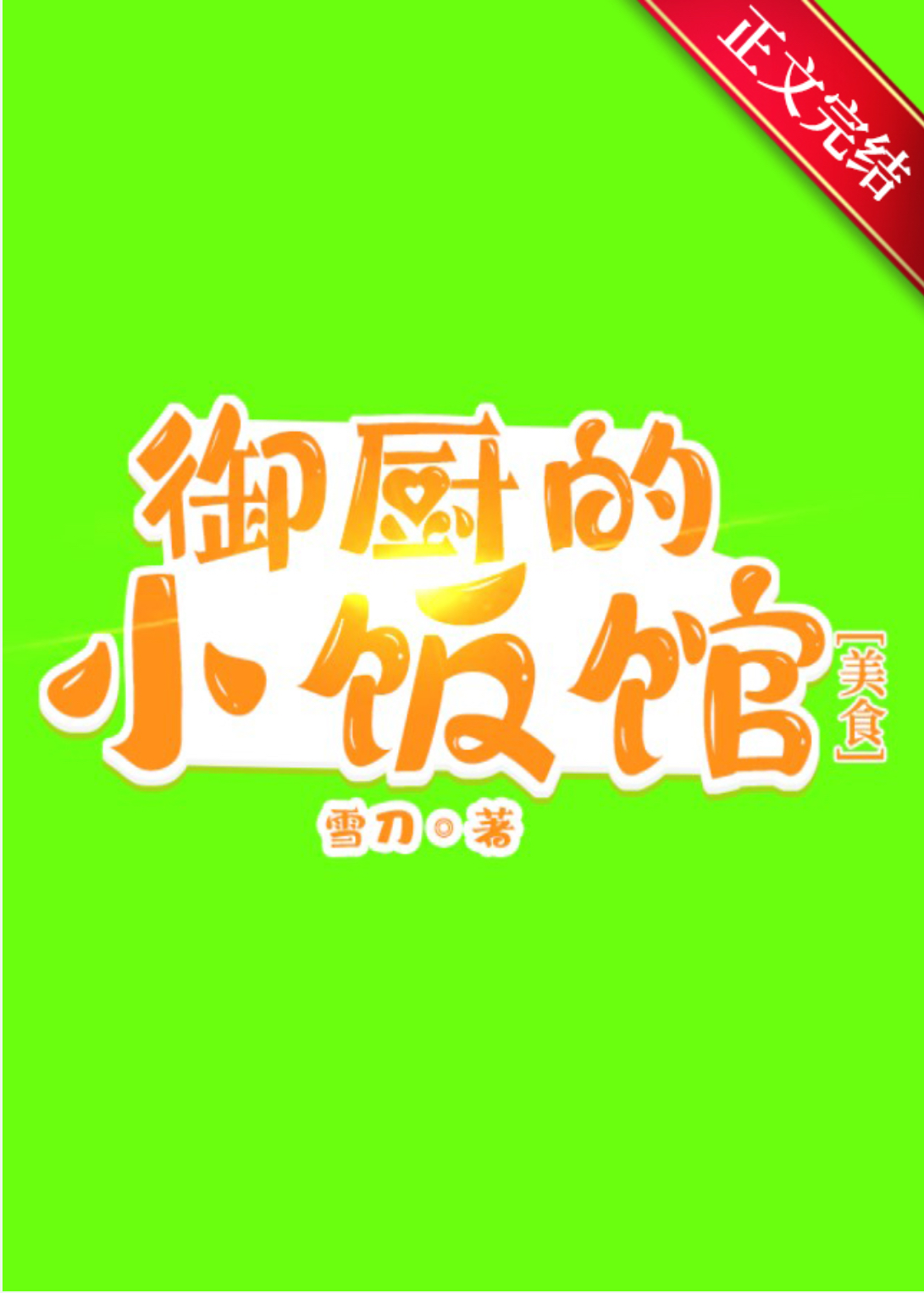 御厨的小饭馆全文阅读