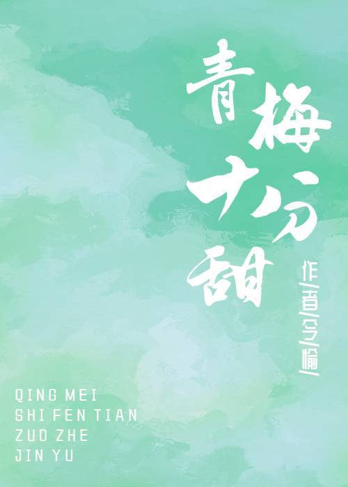 青梅十分甜全文阅读