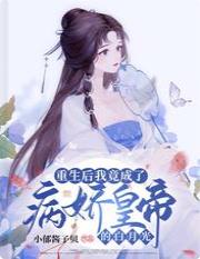 重生后我竟成了病娇皇帝的白月光全文阅读