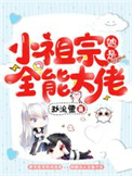 小祖宗她是全能大佬全文阅读