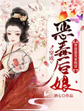 穿成恶毒后娘:带崽崽发家致富全文阅读