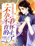 嫁给隔壁病秧子后,不孕不育的我怀上了全文阅读