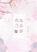 我乃起居郎全文阅读