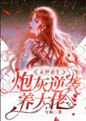 末世重生:炮灰逆袭养大佬全文阅读