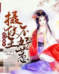 神医嫡女:摄政王不好惹全文阅读