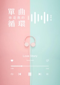 你是我的单曲循环全文阅读