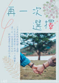 再一次选择全文阅读