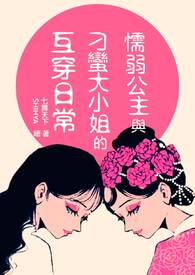 懦弱公主与刁蛮大小姐的互穿日常全文阅读