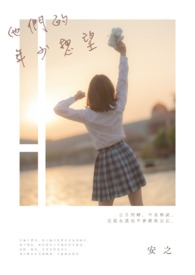 他们的年少想望全文阅读