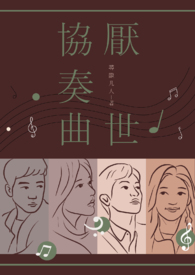 厌世协奏曲全文阅读