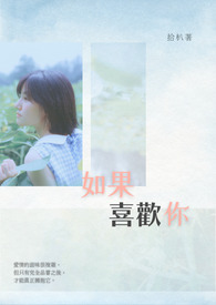 如果喜欢你全文阅读