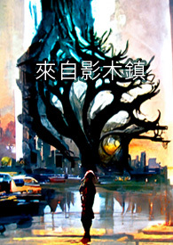 来自影木镇全文阅读