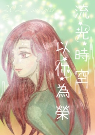 流光时空,以你为荣全文阅读