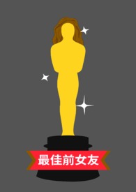 最佳前女友全文阅读