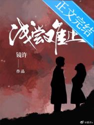 浅尝难止全文阅读