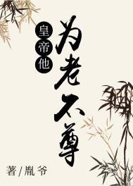 皇帝他为老不尊全文阅读