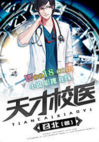 天才校医全文阅读