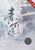青云路(科举)全文阅读
