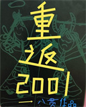 八零后重生在2001全文阅读