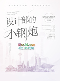 设计部的小钢炮全文阅读