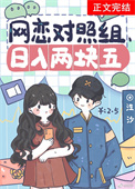 网恋对照组,日入两块五全文阅读