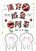 清穿之咸鱼三阿哥全文阅读