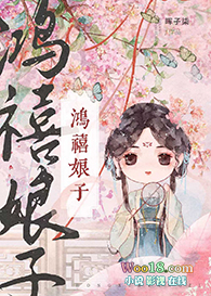 鸿禧娘子(科举)全文阅读