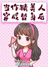 作精替身她家财万贯桃花不断全文阅读