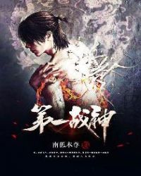 第一战神全文阅读