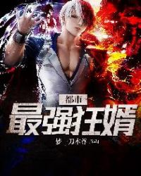 都市最强狂婿全文阅读