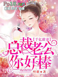 千亿甜妻:总裁老公你好棒全文阅读