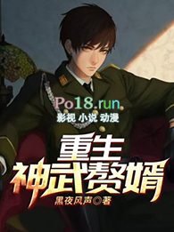 重生神武赘婿全文阅读