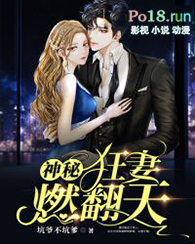 神秘狂妻燃翻天全文阅读
