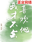 我才不会喜欢他全文阅读