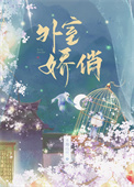 外室娇俏全文阅读