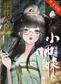师妹修仙,法力无边全文阅读