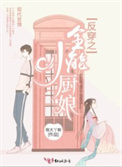 反穿之全能小厨娘全文阅读